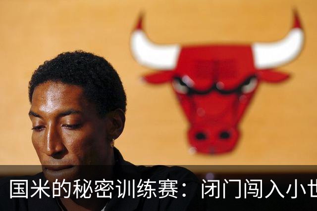 国米的秘密训练赛：闭门闯入小世界杯！