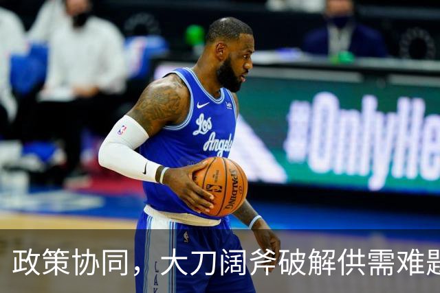 政策协同，大刀阔斧破解供需难题的新“外科手术