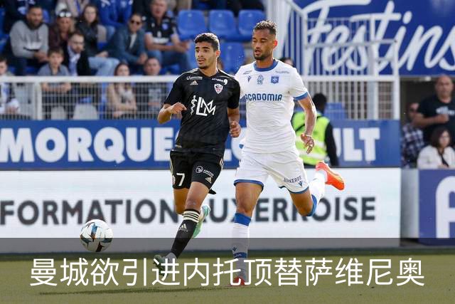 曼城欲引进内托顶替萨维尼奥