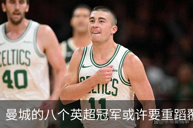 曼城的八个英超冠军或许要重蹈覆辙！