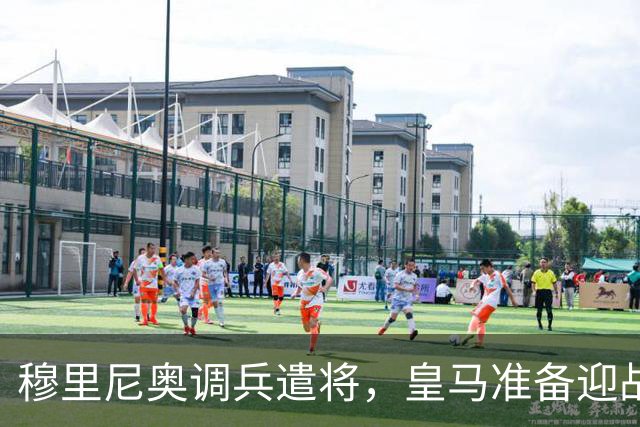穆里尼奥调兵遣将，皇马准备迎战莱比锡的“火拼”！