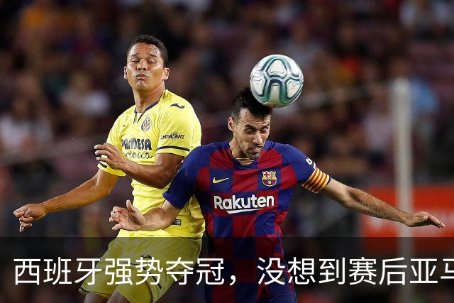 西班牙强势夺冠，没想到赛后亚马尔这样说，至少还要统治10年？