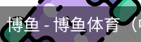 博鱼